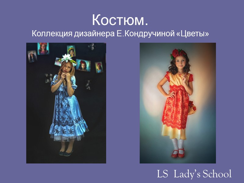 Костюм. Коллекция дизайнера Е.Кондручиной «Цветы» LS  Lady’s School
